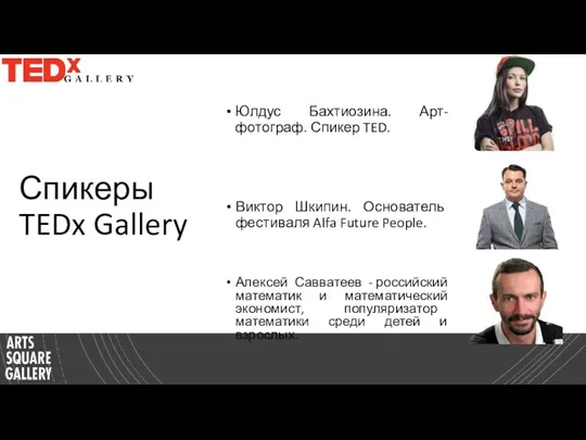 Спикеры TEDx Gallery Юлдус Бахтиозина. Арт-фотограф. Спикер TED. Виктор Шкипин. Основатель фестиваля