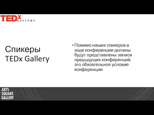 Спикеры TEDx Gallery Помимо наших спикеров в ходе конференции должны будут представлены