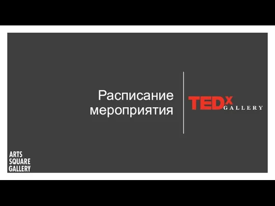 Расписание мероприятия