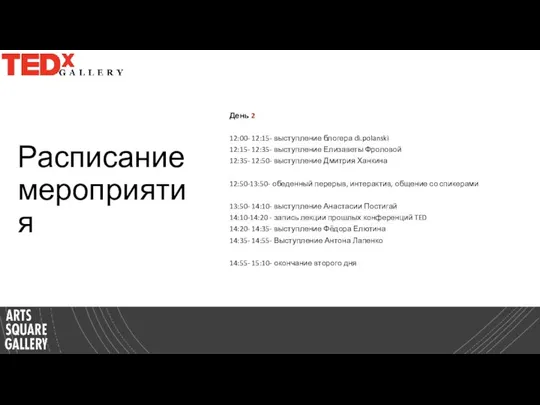 Расписание мероприятия День 2 12:00- 12:15- выступление блогера di.polanski 12:15- 12:35- выступление