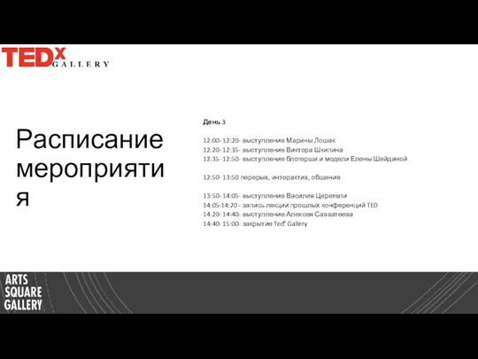 Расписание мероприятия День 3 12:00- 12:20- выступление Марины Лошак 12:20- 12:35- выступление