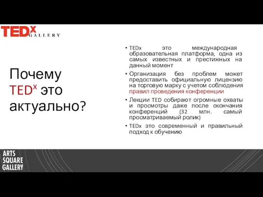 Почему TEDx это актуально? TEDx это международная образовательная платформа, одна из самых