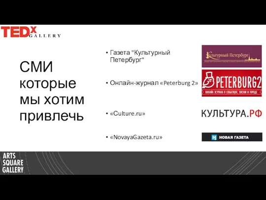 СМИ которые мы хотим привлечь Газета "Культурный Петербург" Онлайн-журнал «Peterburg 2» «Сulture.ru» «NovayaGazeta.ru»