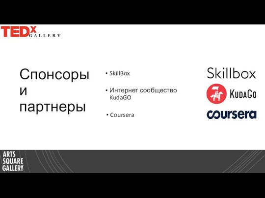 Спонсоры и партнеры SkillBox Интернет сообщество KudaGO Coursera