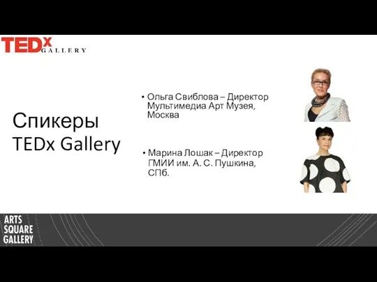 Спикеры TEDx Gallery Ольга Свиблова – Директор Мультимедиа Арт Музея, Москва Марина