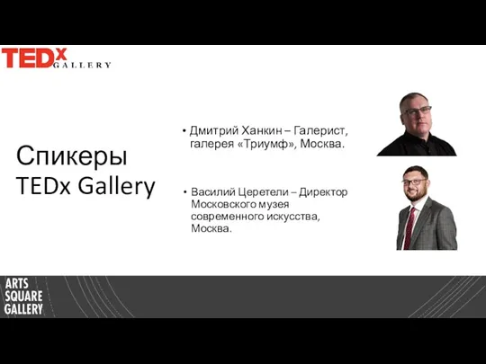 Спикеры TEDx Gallery Дмитрий Ханкин – Галерист, галерея «Триумф», Москва. Василий Церетели