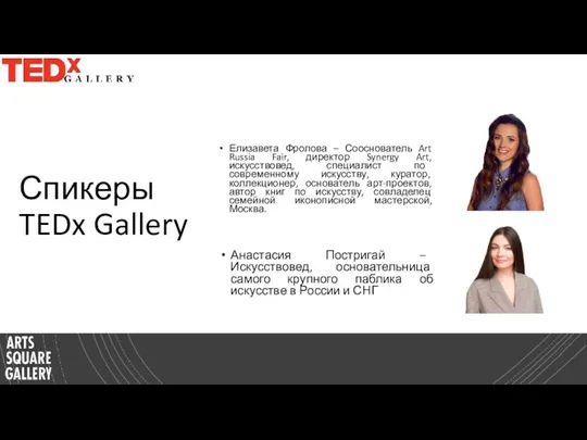 Спикеры TEDx Gallery Елизавета Фролова – Сооснователь Art Russia Fair, директор Synergy