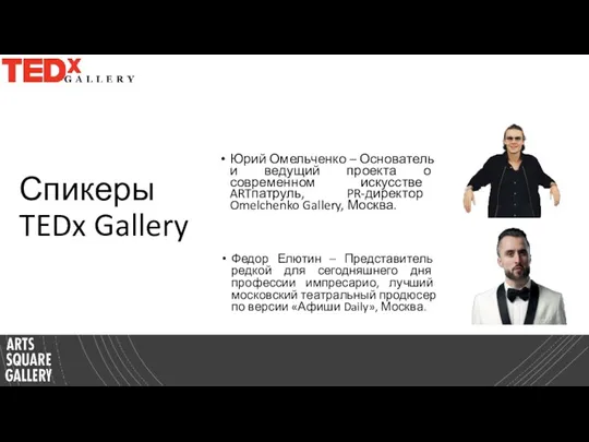 Спикеры TEDx Gallery Юрий Омельченко – Основатель и ведущий проекта о современном