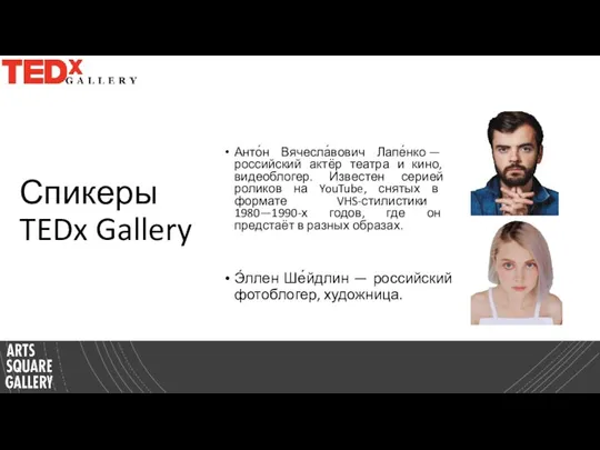 Спикеры TEDx Gallery Анто́н Вячесла́вович Лапе́нко — российский актёр театра и кино,