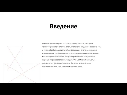 Компьютерная графика — область деятельности, в которой компьютерные технологии используются для создания