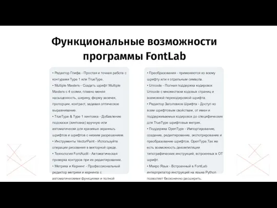 Функциональные возможности программы FontLab • Редактор Глифа - Простая и точная работа