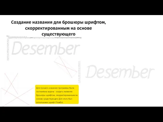 Создание названия для брошюры шрифтом, скорректированным на основе существующего Для лучшего освоения