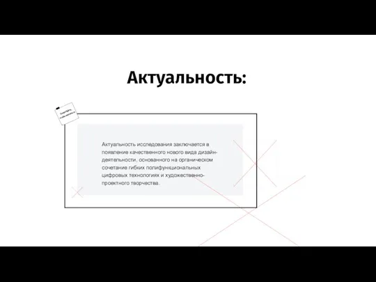 Актуальность: Актуальность исследования заключается в появление качественного нового вида дизайн-деятельности, основанного на