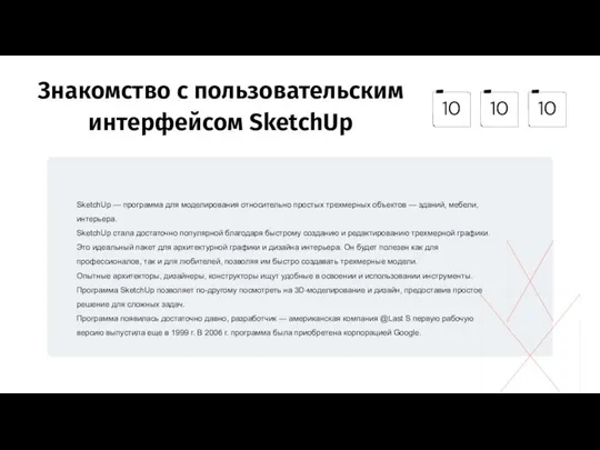 Знакомство с пользовательским интерфейсом SketchUp SketchUp — программа для моделирования относительно простых