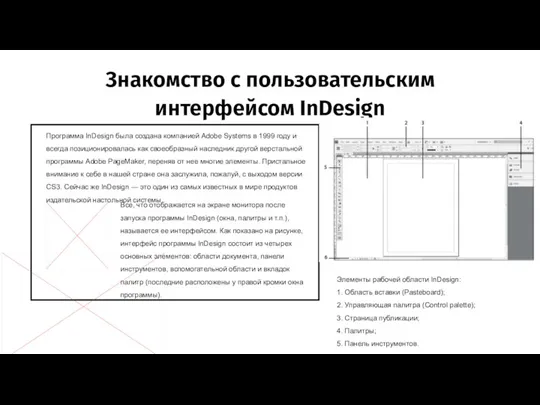 Знакомство с пользовательским интерфейсом InDesign Программа InDesign была создана компанией Adobe Systems