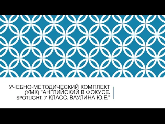 УЧЕБНО-МЕТОДИЧЕСКИЙ КОМПЛЕКТ (УМК) "АНГЛИЙСКИЙ В ФОКУСЕ. SPOTLIGHT. 7 КЛАСС. ВАУЛИНА Ю.Е."