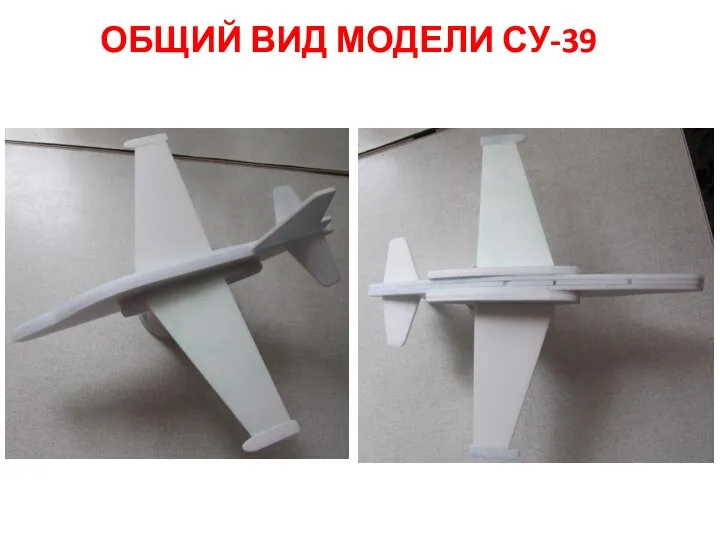 ОБЩИЙ ВИД МОДЕЛИ СУ-39