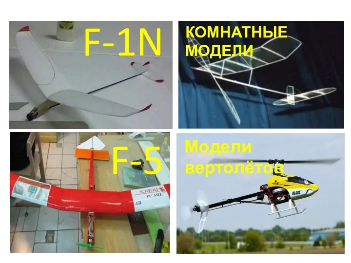 F-5 F-1N КОМНАТНЫЕ МОДЕЛИ Модели вертолётов