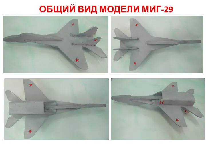 ОБЩИЙ ВИД МОДЕЛИ МИГ-29