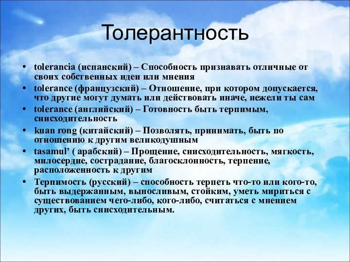 Толерантность tolerancia (испанский) – Способность признавать отличные от своих собственных идеи или