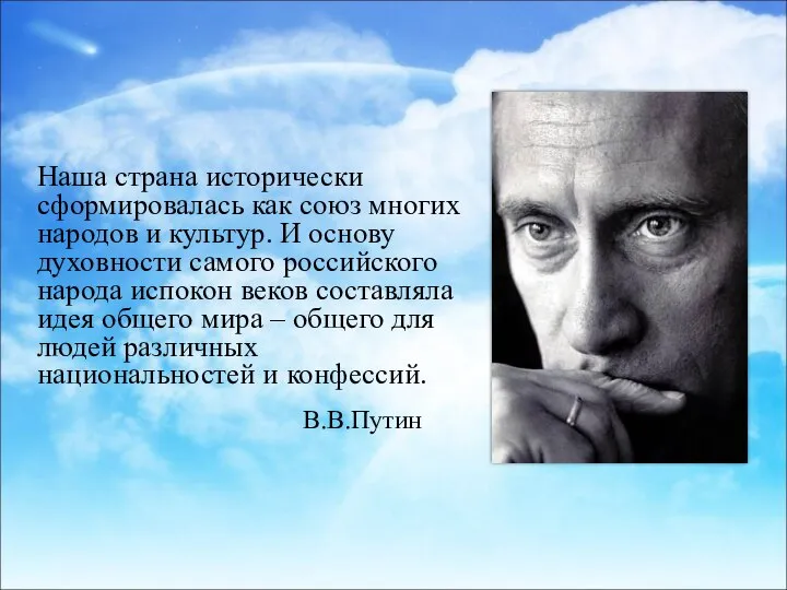 Наша страна исторически сформировалась как союз многих народов и культур. И основу