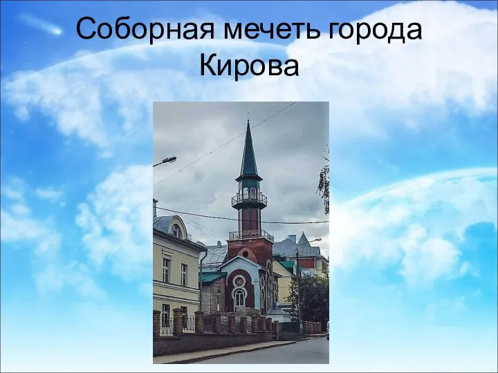 Соборная мечеть города Кирова