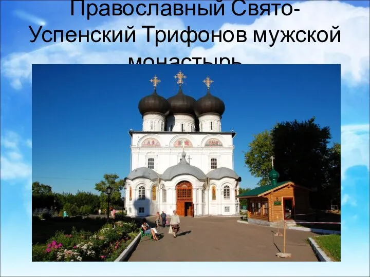 Православный Свято-Успенский Трифонов мужской монастырь
