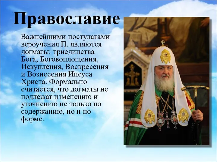 Православие Важнейшими постулатами вероучения П. являются догматы: триединства Бога, Боговоплощения, Искупления, Воскресения