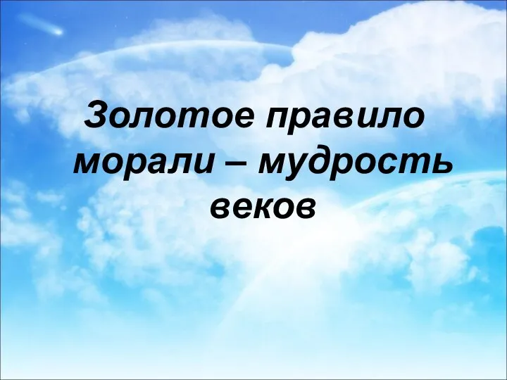 Золотое правило морали – мудрость веков