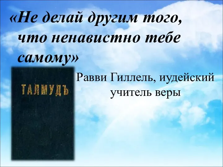 Равви Гиллель, иудейский учитель веры «Не делай другим того, что ненавистно тебе самому»