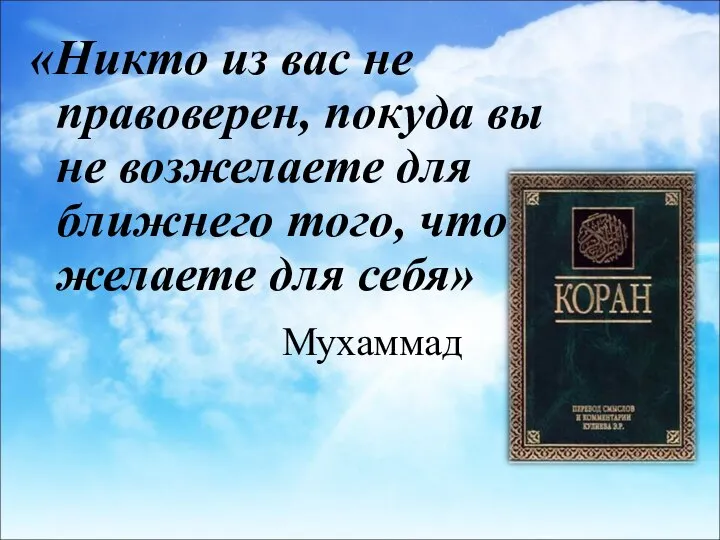 Мухаммад «Никто из вас не правоверен, покуда вы не возжелаете для ближнего