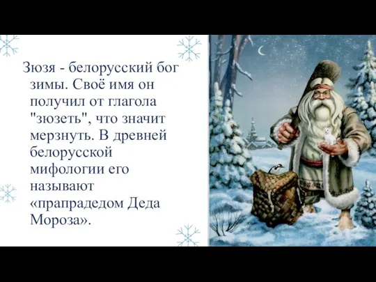 Зюзя - белорусский бог зимы. Своё имя он получил от глагола "зюзеть",