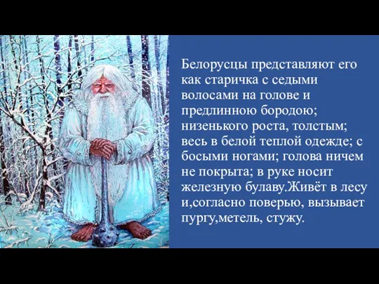 Белорусцы представляют его как старичка с седыми волосами на голове и предлинною