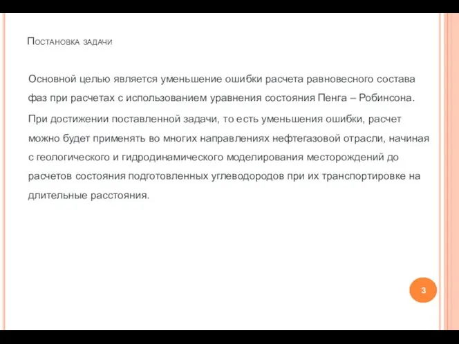 Постановка задачи Основной целью является уменьшение ошибки расчета равновесного состава фаз при