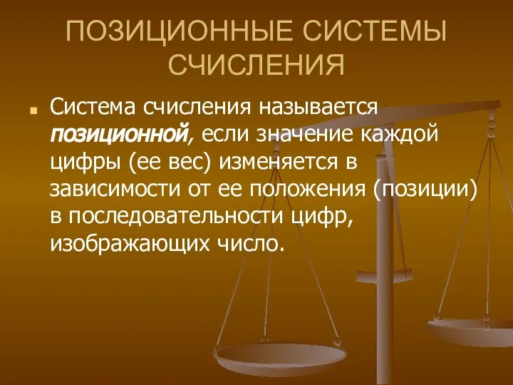 ПОЗИЦИОННЫЕ СИСТЕМЫ СЧИСЛЕНИЯ Система счисления называется позиционной, если значение каждой цифры (ее