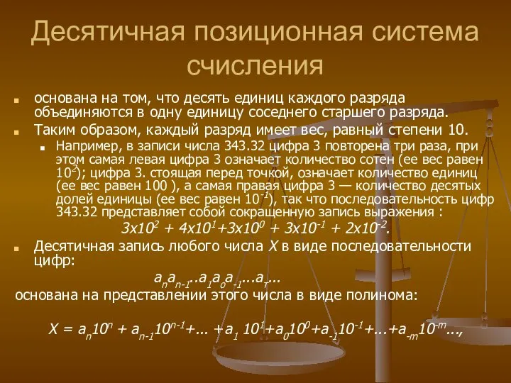 Десятичная позиционная система счисления основана на том, что десять единиц каждого разряда