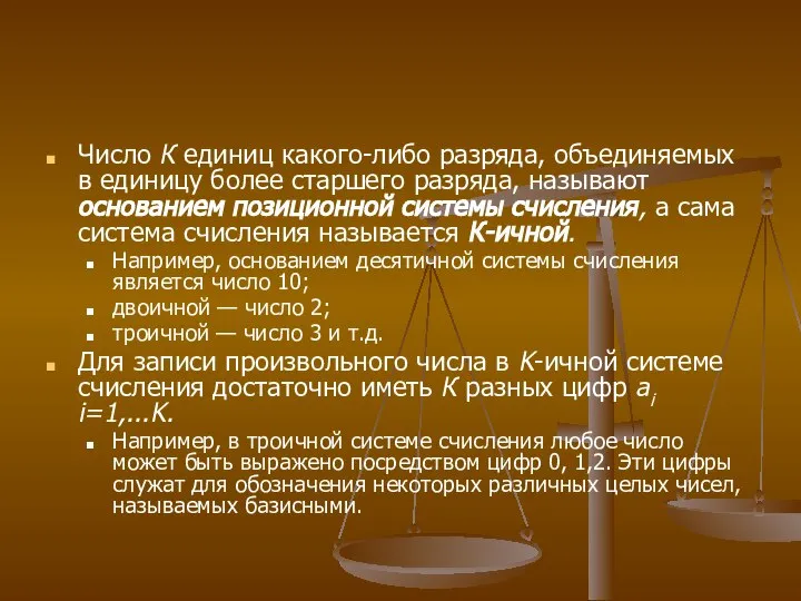 Число К единиц какого-либо разряда, объединяемых в единицу более старшего разряда, называют