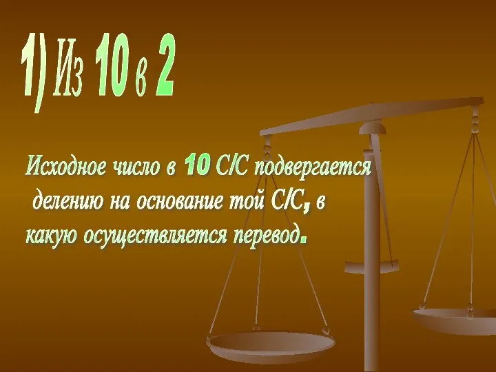 1) Из 10 в 2 Исходное число в 10 С/С подвергается делению