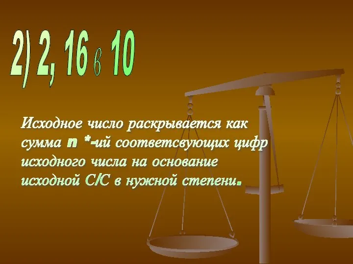 2) 2, 16 в 10 Исходное число раскрывается как сумма n *-ий