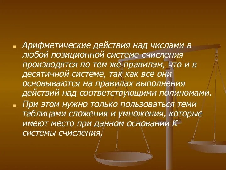 Арифметические действия над числами в любой позиционной системе счисления производятся по тем