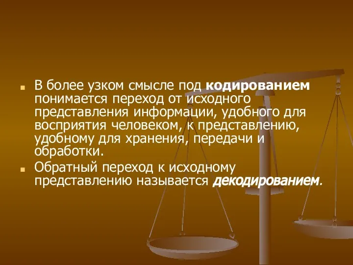 В более узком смысле под кодированием понимается переход от исходного представления информации,