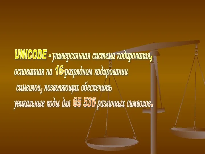 UNICODE - универсальная система кодирования, основанная на 16-разрядном кодировании символов, позволяющих обеспечить