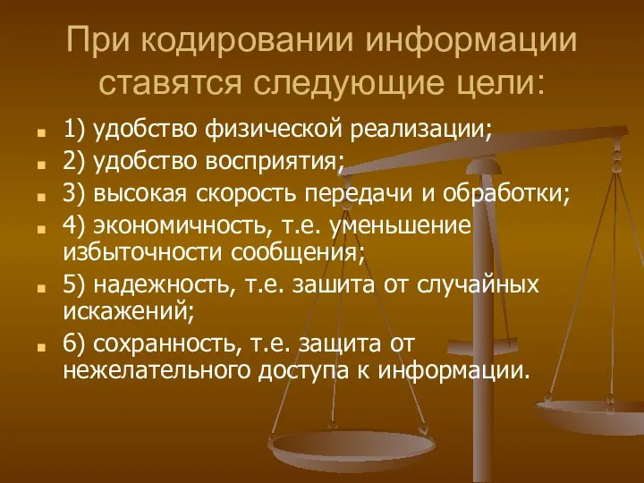 При кодировании информации ставятся следующие цели: 1) удобство физической реализации; 2) удобство