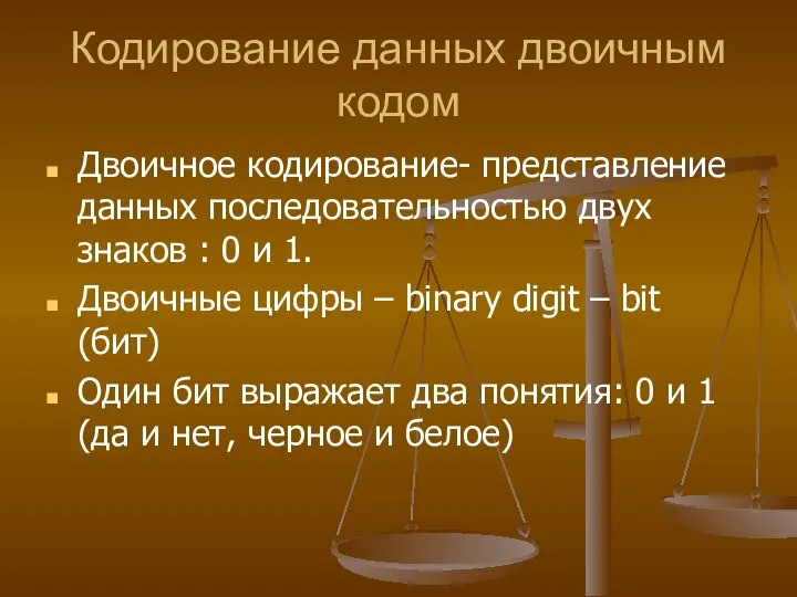 Кодирование данных двоичным кодом Двоичное кодирование- представление данных последовательностью двух знаков :