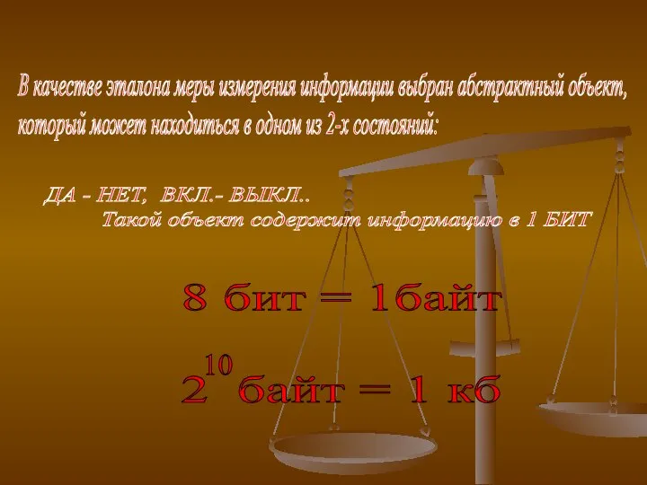 В качестве эталона меры измерения информации выбран абстрактный объект, который может находиться