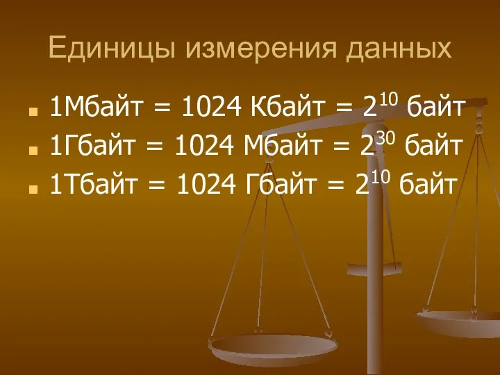 Единицы измерения данных 1Мбайт = 1024 Кбайт = 210 байт 1Гбайт =