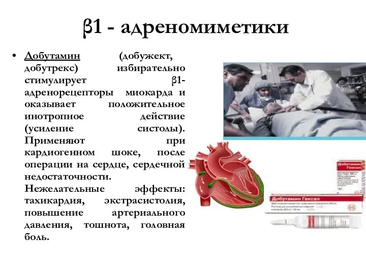 β1 - адреномиметики Добутамин (добужект, добутрекс) избирательно стимулирует β1- адренорецепторы миокарда и