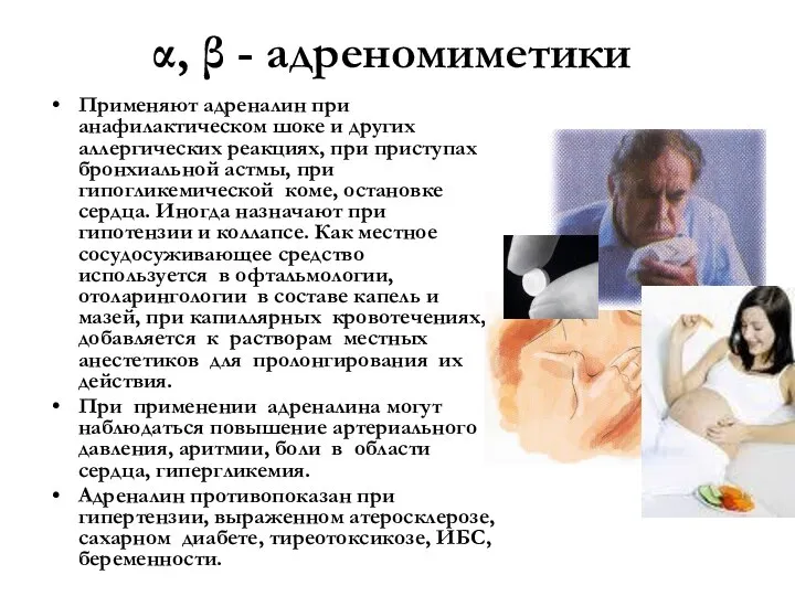 α, β - адреномиметики Применяют адреналин при анафилактическом шоке и других аллергических