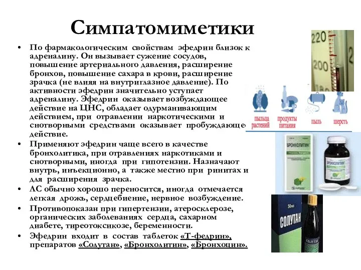 Cимпатомиметики По фармакологическим свойствам эфедрин близок к адреналину. Он вызывает сужение сосудов,