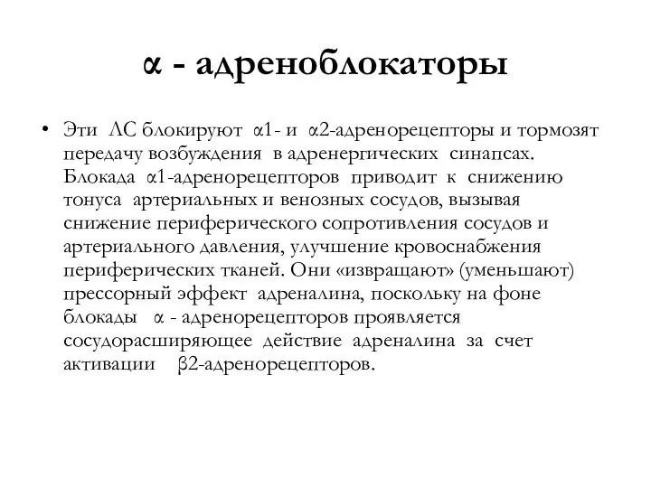 α - адреноблокаторы Эти ЛС блокируют α1- и α2-адренорецепторы и тормозят передачу